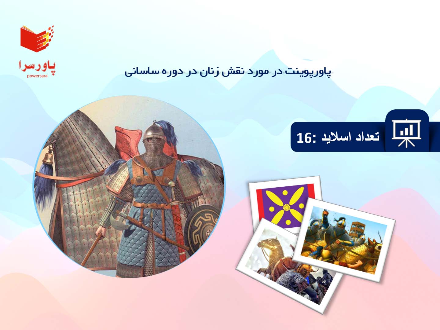 پاورپوینت در مورد نقش زنان در دوره ساسانی